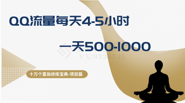 十万个富翁修炼宝典之1.QQ流量每天4-5小时，一天500-1000-轻创社