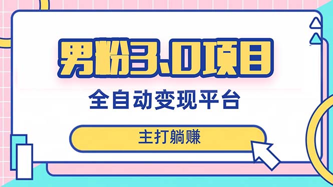 男粉3.0项目，日入1000+！全自动获客渠道，当天见效，新手小白也能简单操作-轻创社