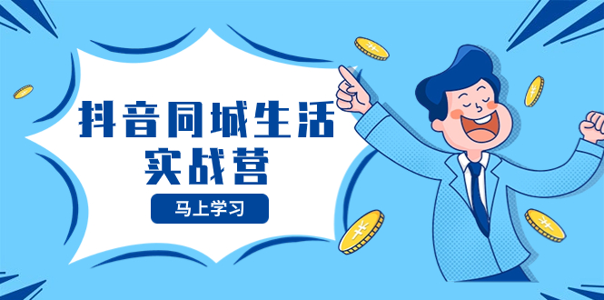 抖音同城生活实战营，抓住抖音本地生活风口，让你的生意逆风翻盘-轻创社