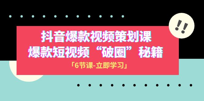 2023抖音爆款视频-策划课，爆款短视频“破 圈”秘籍-轻创社