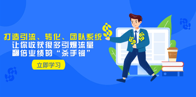 教你打造引流、转化、团队系统，让你收获很多引爆流量、翻倍业绩的“…-轻创社