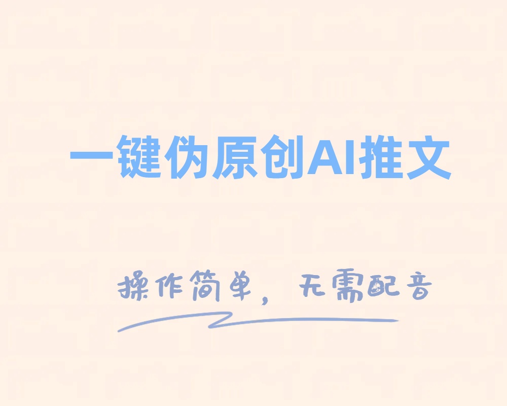 一键伪原创小说推文，制作简单轻松变现-轻创社