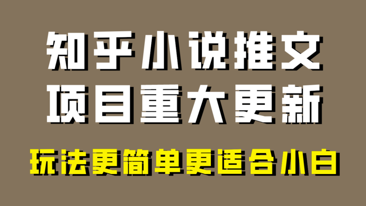 小说推文项目大更新，玩法更适合小白，更容易出单，年前没项目的可以操作！-轻创社