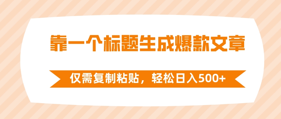 靠一个标题生成爆款文章，仅需复制粘贴，轻松日入500+-轻创社