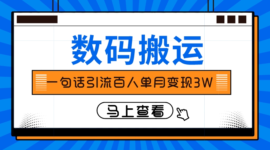 仅靠一句话引流百人变现3万？-轻创社
