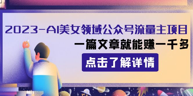 2023AI美女领域公众号流量主项目：一篇文章就能赚一千多-轻创社