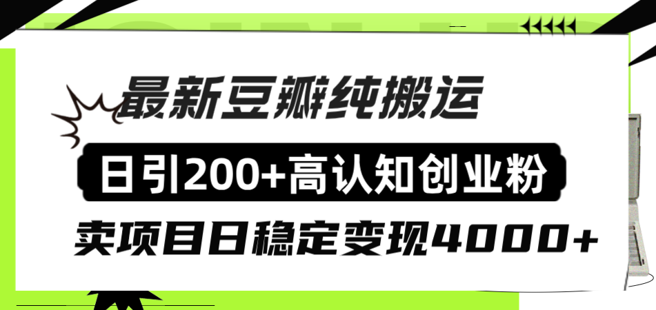 豆瓣纯搬运日引200+高认知创业粉“割韭菜日稳定变现4000+收益！”-轻创社