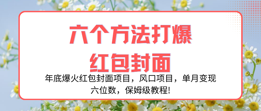 年底爆火红包封面项目，风口项目，单月变现六位数，保姆级教程!-轻创社