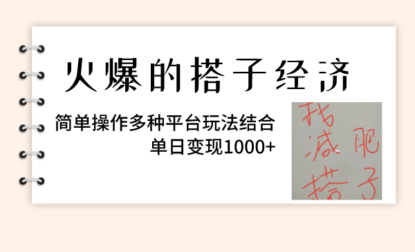 火爆的搭子经济，简单操作多种平台玩法结合，单日变现1000+-轻创社