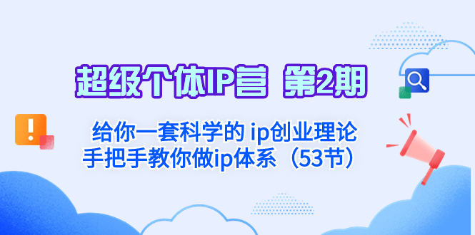 超级个体·IP营 第2期：给你一套科学的 ip创业理论  手把手教你做ip体系…-轻创社