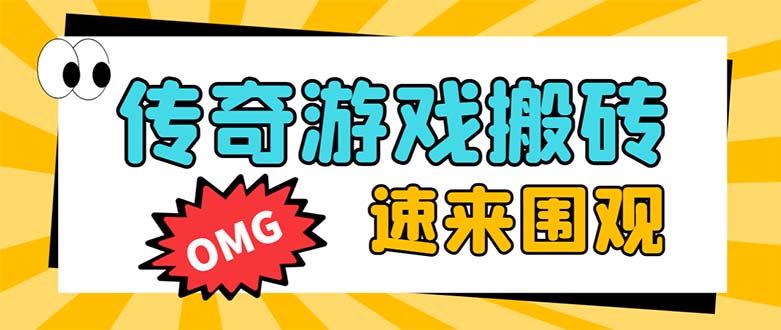 外面收费1688的火爆传奇全自动挂机打金项目，单窗口利润高达百加【挂机…-轻创社