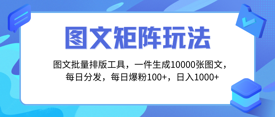 图文批量排版工具，矩阵玩法，一键生成10000张图，每日分发多个账号，每…-轻创社