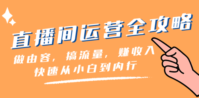 直播间-运营全攻略：做由容，搞流量，赚收入一快速从小白到内行-轻创社