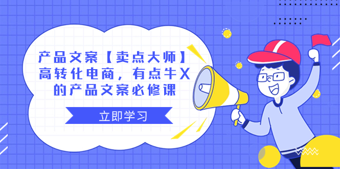 产品文案【卖点 大师】高转化电商，有点牛X的 产品文案必修课-轻创社