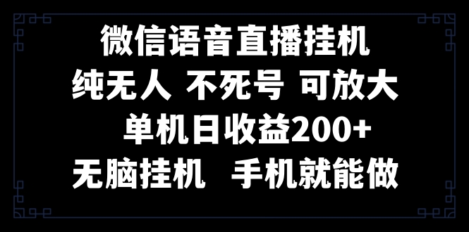 视频号纯无人挂机直播 手机就能做，一天200+-轻创社
