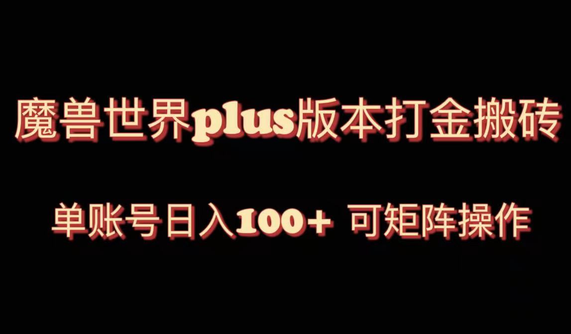 魔兽世界亚服plus版本暴力玩法，单号日入100+，可矩阵操作。-轻创社