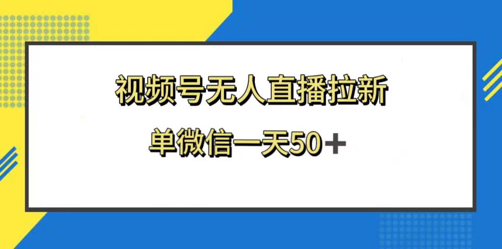 视频号无人直播拉新，新老用户都有收益，单微信一天50+-轻创社