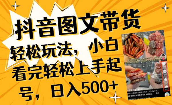 抖音图文带货轻松玩法，小白看完轻松上手起号，日入500+-轻创社