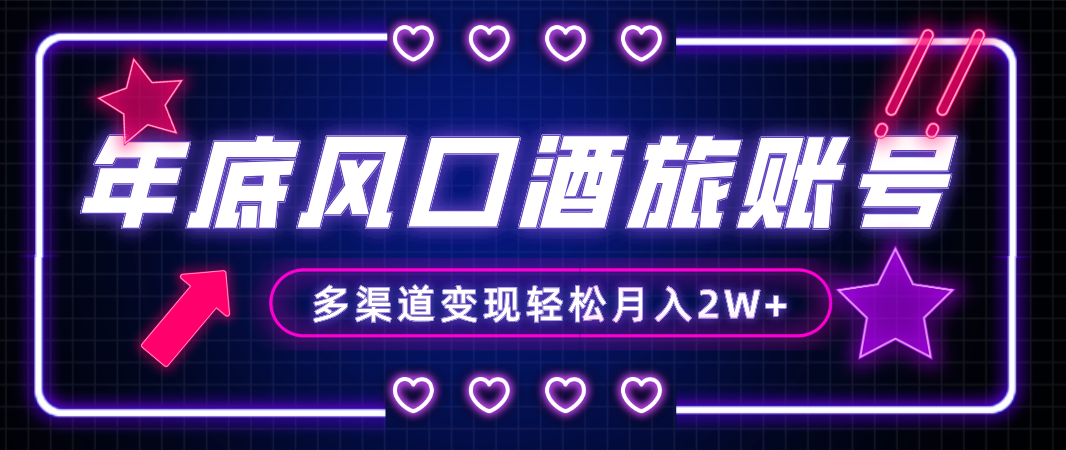 年底大风口旅游赛道酒旅账号，多渠道变现，小白也能月入2W+-轻创社