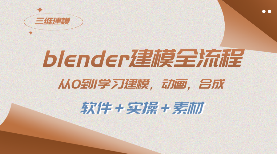blender建模全流程 从0到1学习建模 动画 渲染 剪辑 合成(软件＋实操＋素材)-轻创社