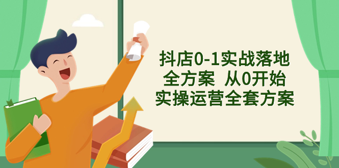 抖店0-1实战落地全方案  从0开始实操运营全套方案，解决售前、售中、售…-轻创社