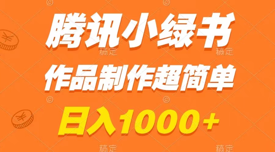 腾讯小绿书掘金，日入1000+，作品制作超简单，小白也能学会-轻创社