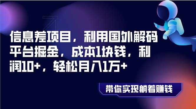 信息差项目，利用国外解码平台掘金，成本1块钱，利润10+，轻松月入1万+-轻创社