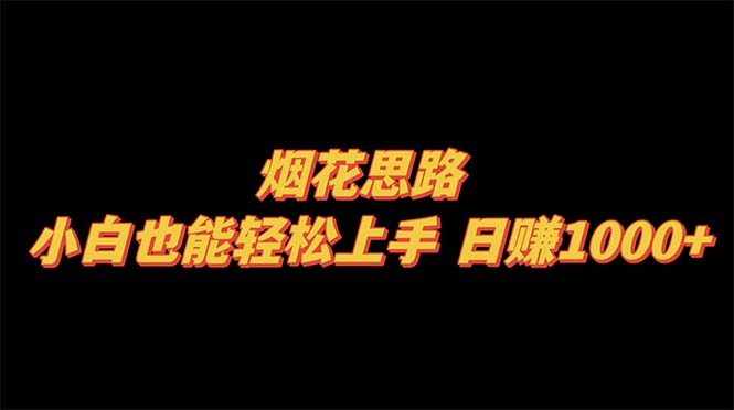 烟花思路，小白也能轻松上手，日赚1000+-轻创社