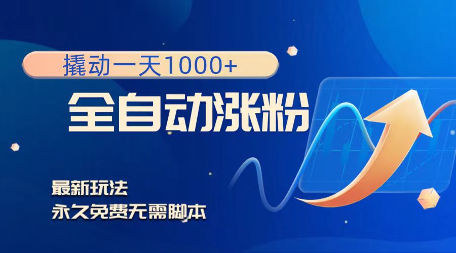 撬动一天1000+，全自动涨粉，最新玩法，永久免费无需脚本-轻创社