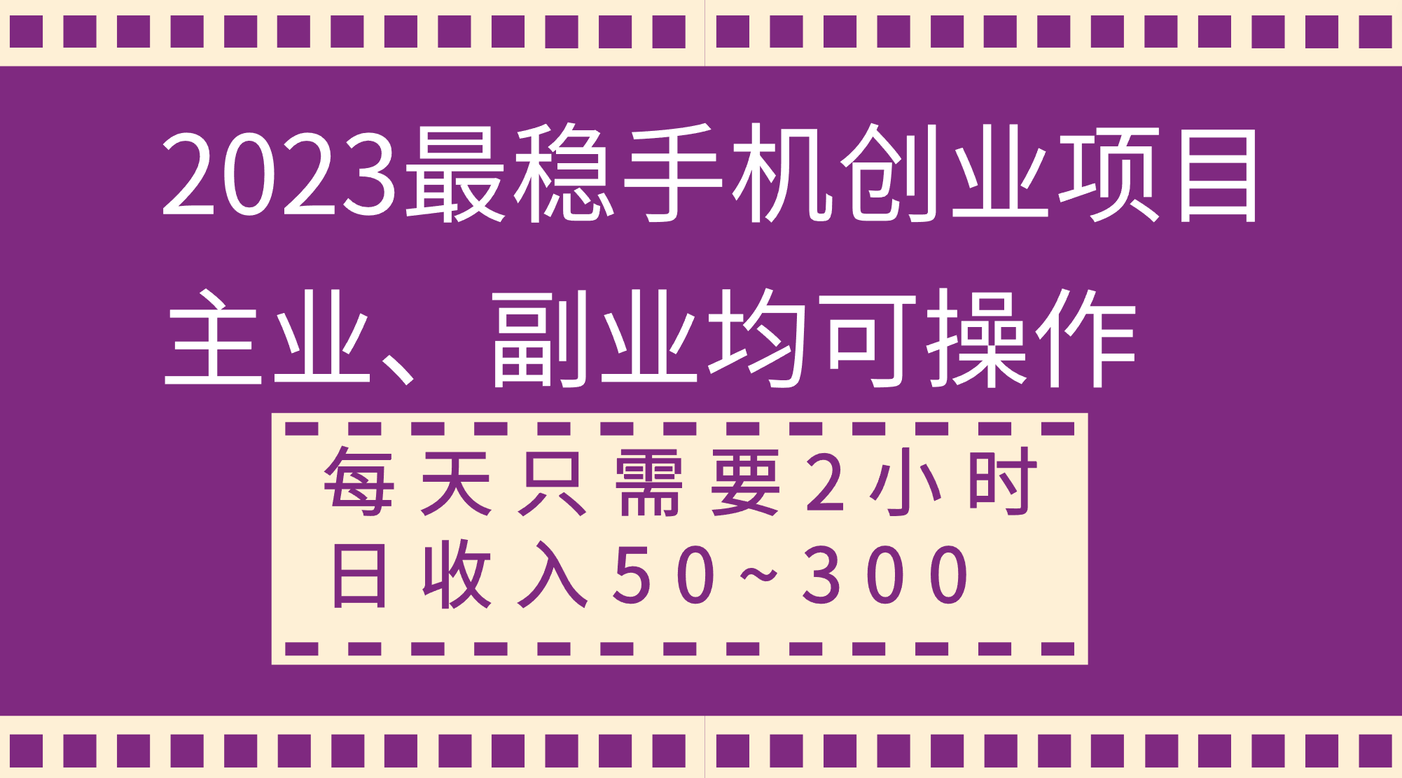 2023最稳手机创业项目，主业、副业均可操作，每天只需2小时，日收入50~300+-轻创社