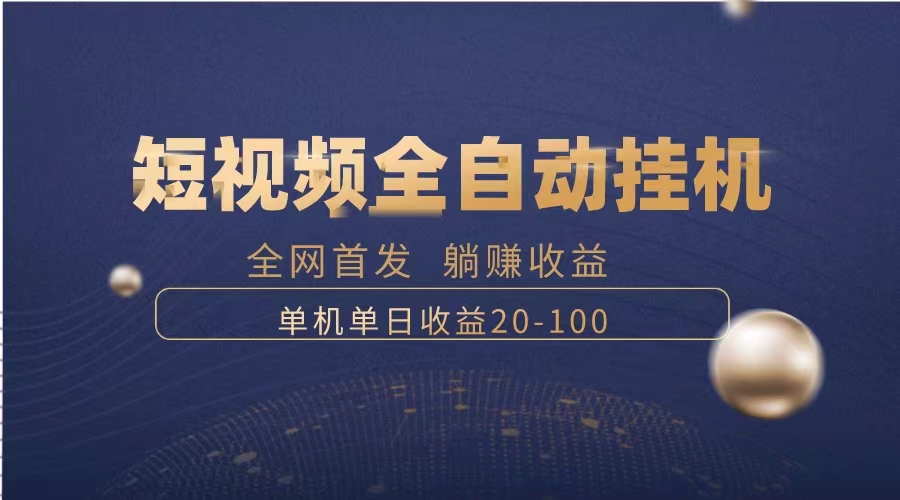 暴力项目，短视频全自动挂机，单号收益20-100-轻创社