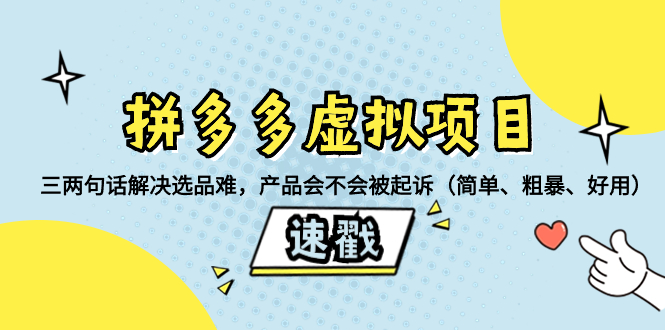 拼多多虚拟项目：三两句话解决选品难，产品会不会被起诉（简单、粗暴、…-轻创社