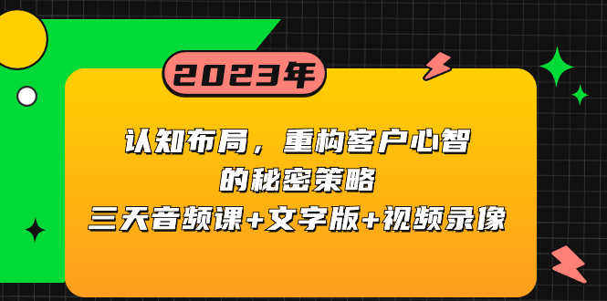 认知 布局，重构客户心智的秘密策略三天音频课+文字版+视频录像-轻创社