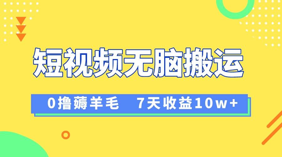 12月最新无脑搬运薅羊毛，7天轻松收益1W，vivo短视频创作收益来袭-轻创社