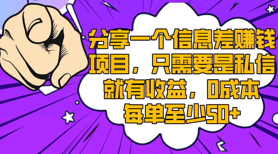 分享一个信息差赚钱项目，只需要是私信就有收益，0成本每单至少50+-轻创社