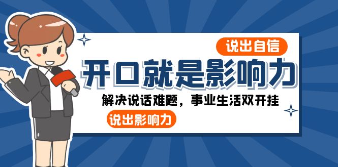 开口-就是影响力：说出-自信，说出-影响力！解决说话难题，事业生活双开挂-轻创社