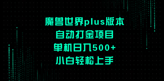魔兽世界plus版本自动打金项目，单机日入500+，小白轻松上手-轻创社