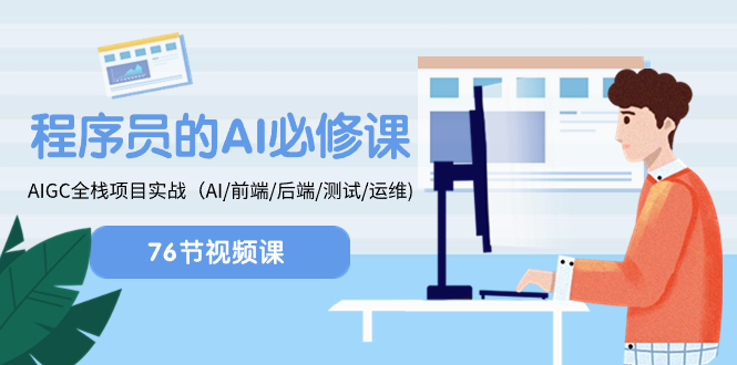 程序员-AI必修课，AIGC 全栈项目实操（AI/前端/后端/测试/运维)-轻创社