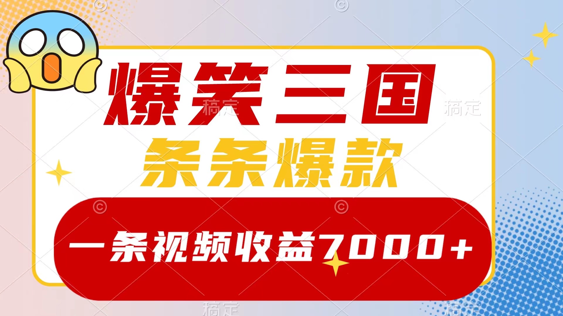 爆笑三国，一条视频收益7000+，条条爆款，5分钟一个原创视频，多种变现方式-轻创社