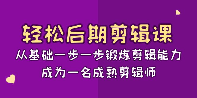 轻松后期-剪辑课：从基础一步一步锻炼剪辑能力，成为一名成熟剪辑师-15节课-轻创社