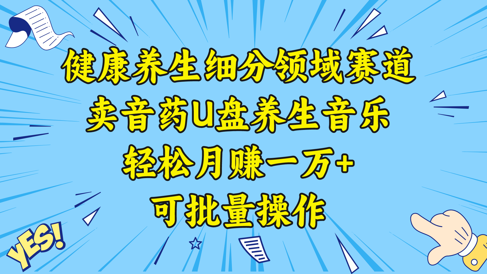 健康养生细分领域赛道，卖音药U盘养生音乐，轻松月赚一万+，可批量操作-轻创社