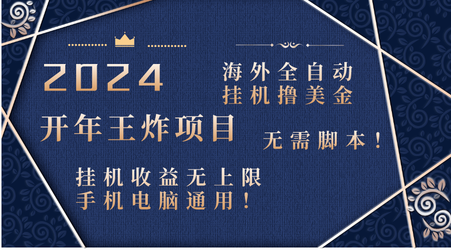 2024海外全自动挂机撸美金项目！手机电脑均可，无需脚本，收益无上限！-轻创社