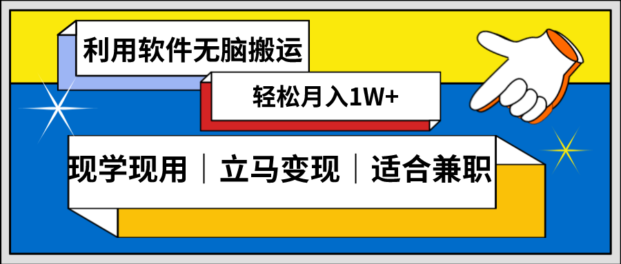 低密度新赛道 视频无脑搬 一天1000+几分钟一条原创视频 零成本零门槛超简单-轻创社