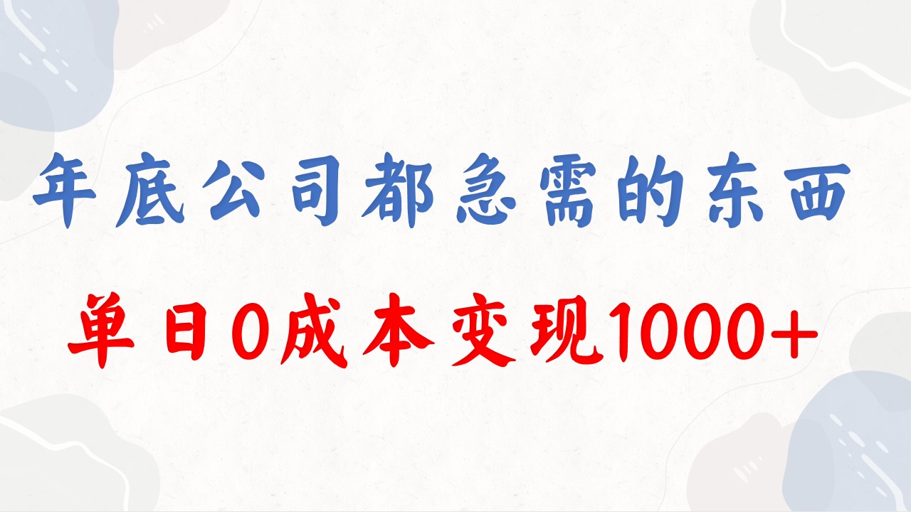年底必做项目，每个公司都需要，今年别再错过了，0成本变现，单日收益1000-轻创社