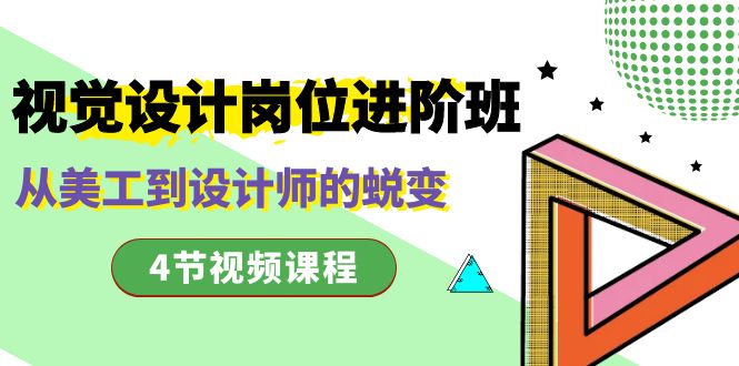 视觉设计岗位进阶班，从美工到设计师的蜕变-轻创社