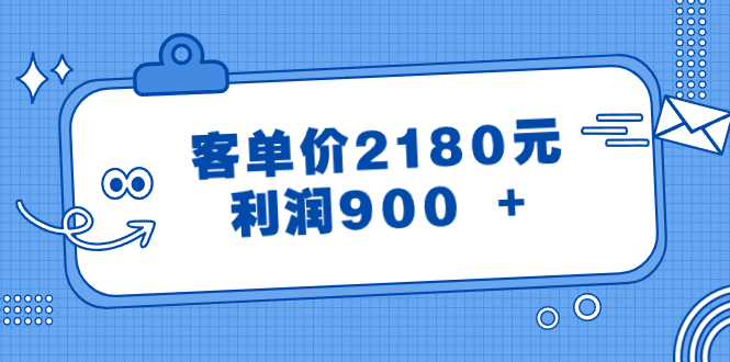 某公众号付费文章《客单价2180元，利润900 +》-轻创社