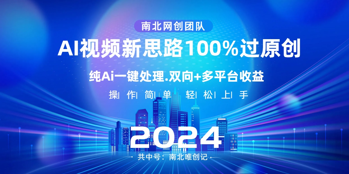 Ai视频新思路，AI一键处理，100%过原创，单视频热度上百万，双向多平台变现-轻创社