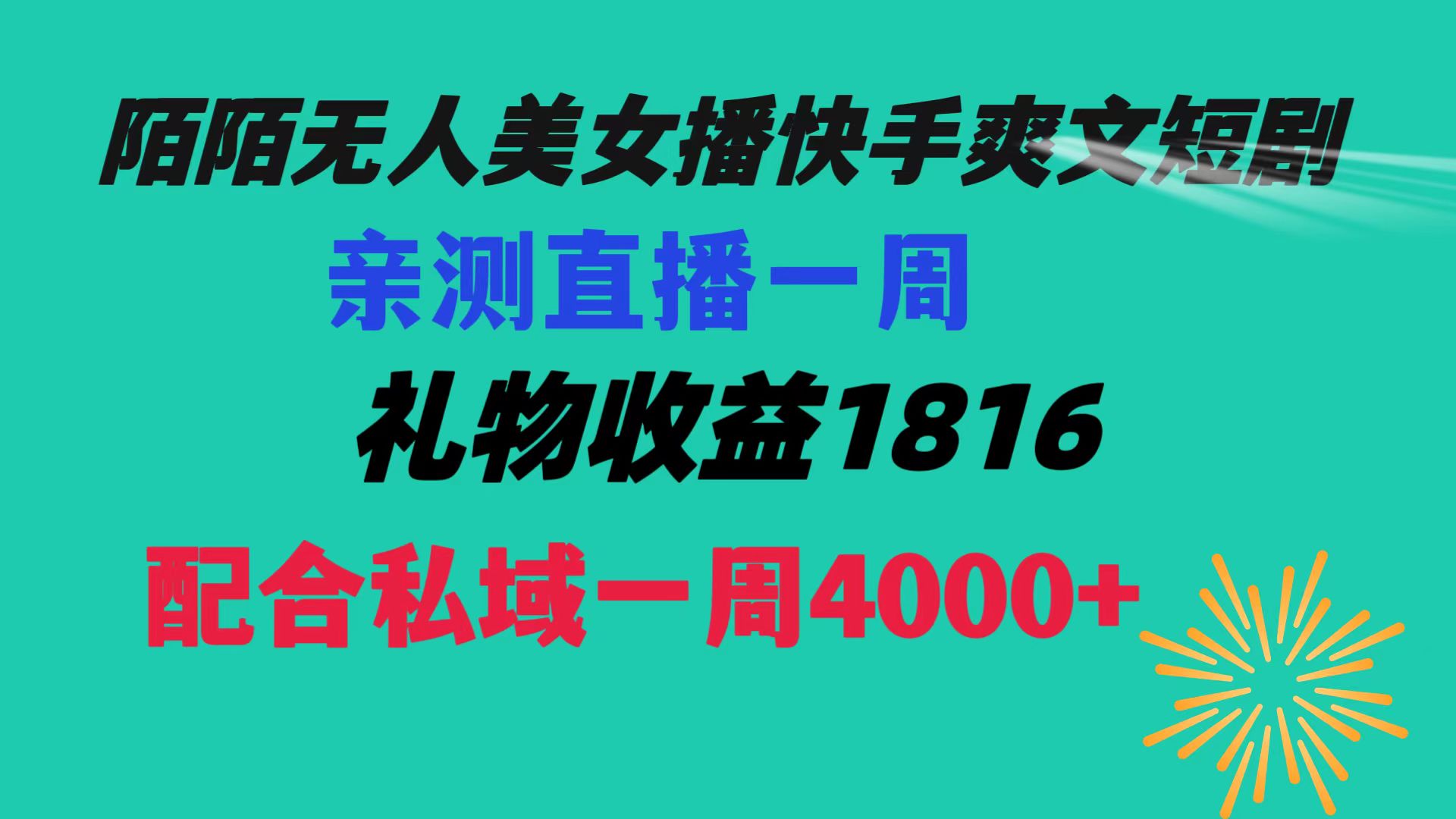 陌陌美女无人播快手爽文短剧，直播一周收益1816加上私域一周4000+-轻创社