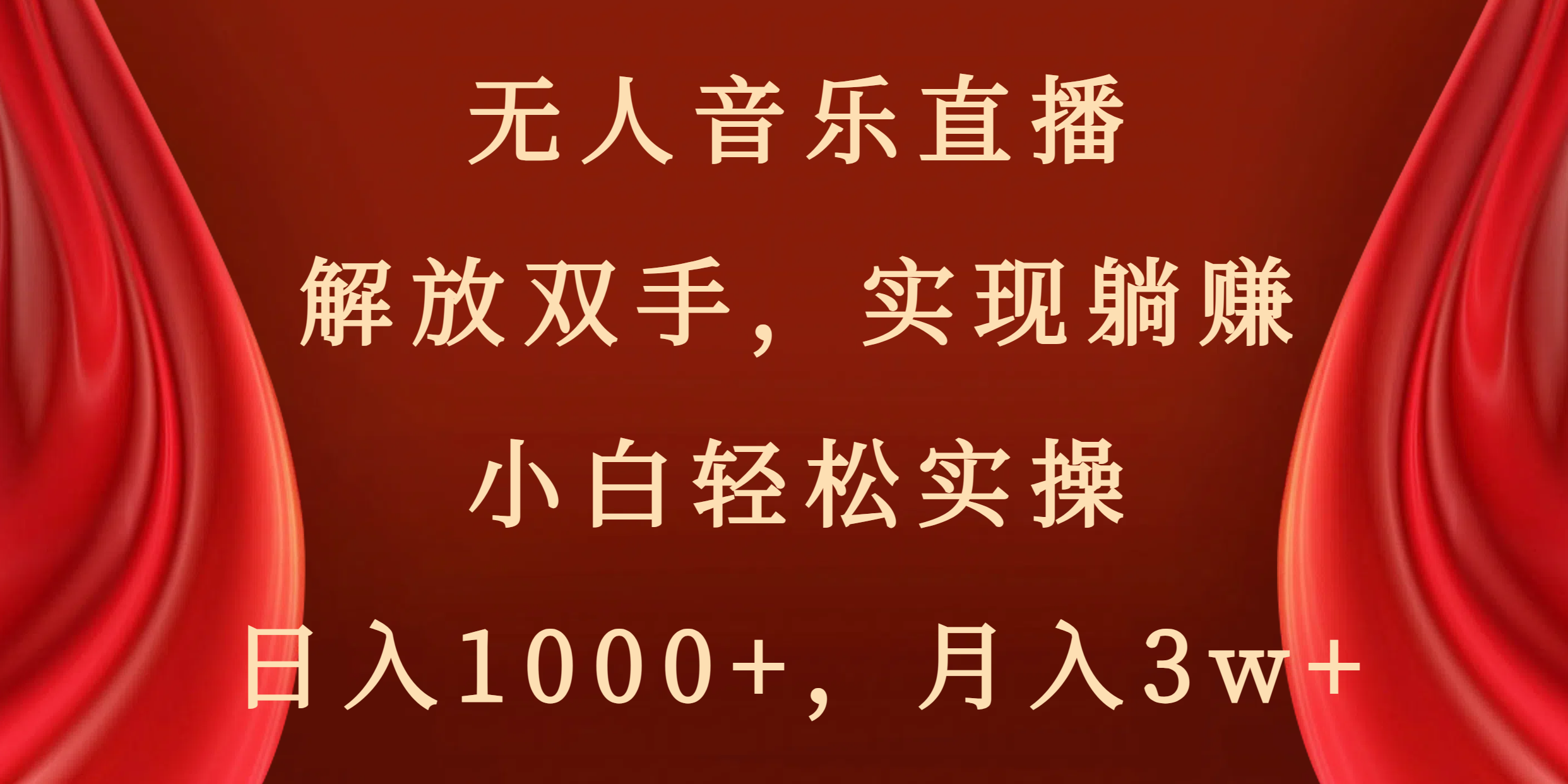 无人音乐直播，解放双手，实现躺赚，小白轻松实操，日入1000+，月入3w+-轻创社