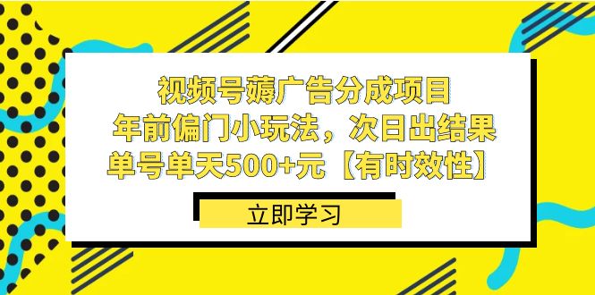 视频号薅广告分成项目，年前偏门小玩法，次日出结果，单号单天500+元【…-轻创社